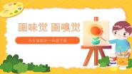 苏少版一年级下册16 画味觉、画嗅觉教学ppt课件