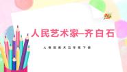 人美版五年级下册1.人民艺术家——齐白石完整版教学课件ppt