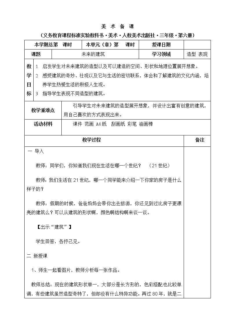 三年级下册美术教案 《8.未来的建筑》     人教版01