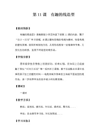 美术四年级下册第11课 有趣的线造型教学设计