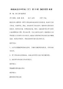 小学美术湘美版四年级下册第13课 藏书票教案及反思