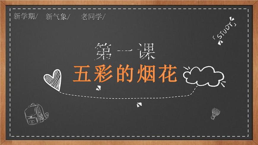 浙美版1下美術1《五彩的煙花》課件第1頁
