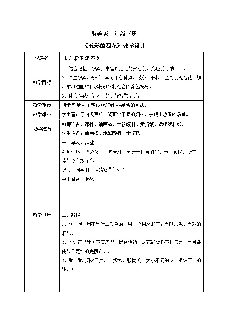 浙美版1下美術1《五彩的煙花》教案第1頁