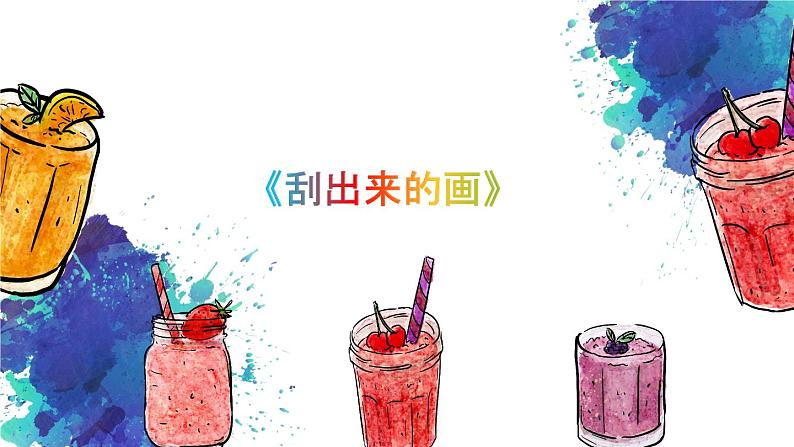 浙美版1下美术4《刮出来的画》课件第1页