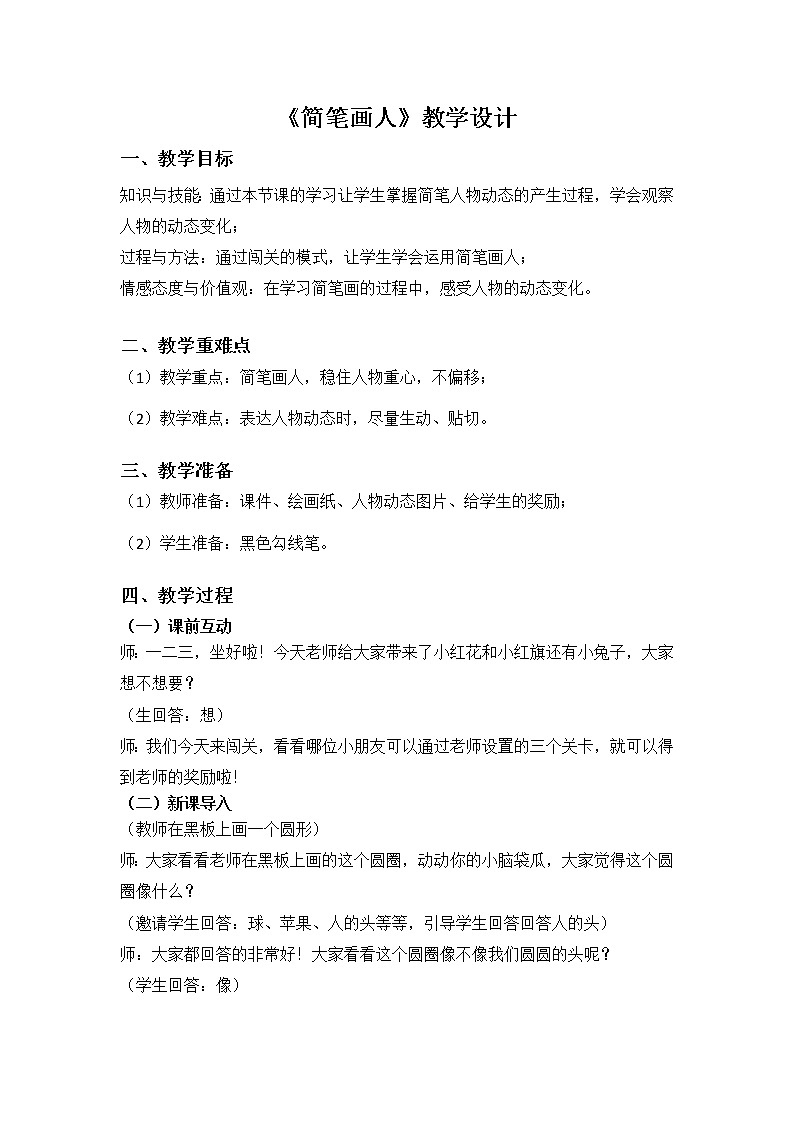《简笔画人》教学设计第1页
