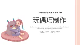 5玩偶巧制作沪教版美术五年级上册课件