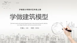 7.学做建筑模型沪教版美术五年级上册课件