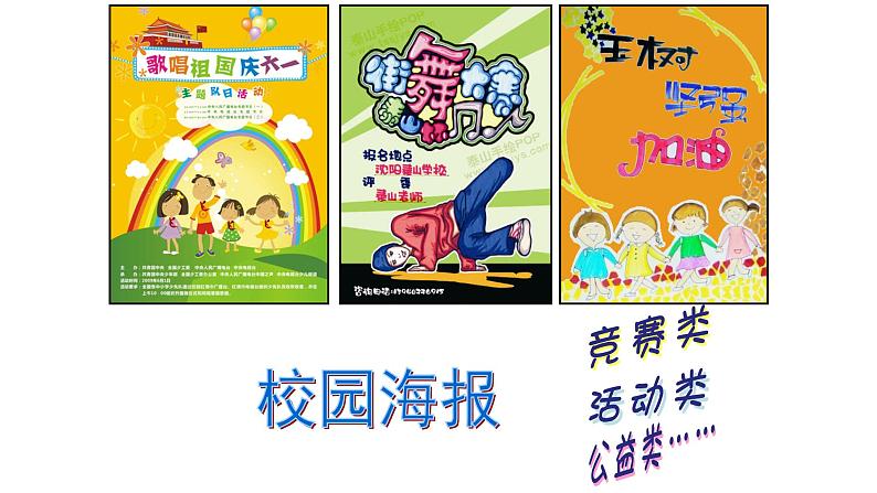 15.校园海报 沪教版美术五年级上册课件第5页