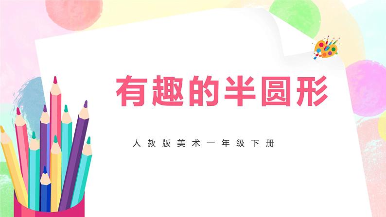人教版美术一下5.《有趣的半圆形》课件+教学设计01