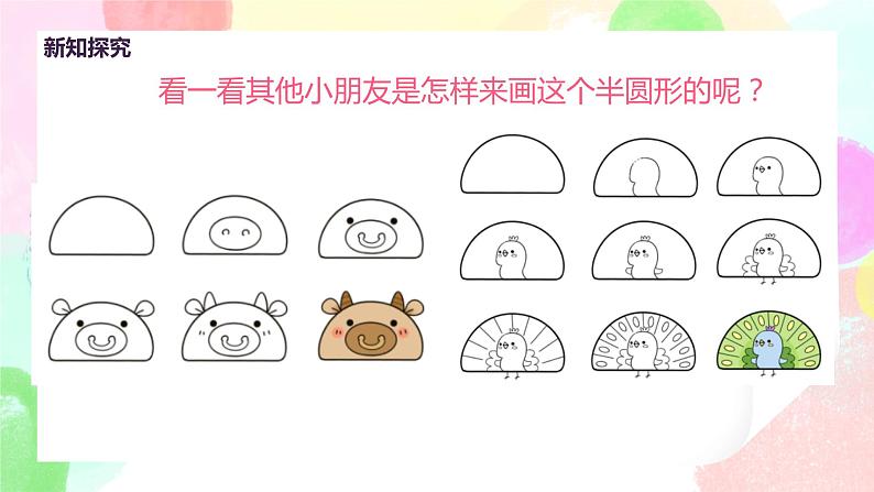 人教版美术一下5.《有趣的半圆形》课件+教学设计08