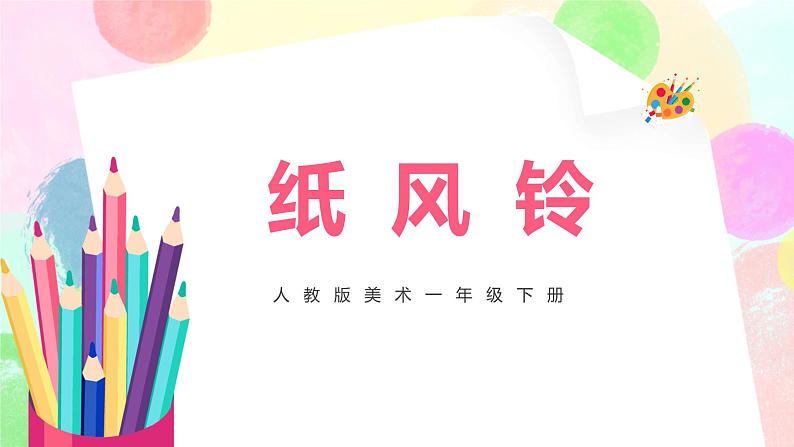 人教版美术一下7.《纸风铃》课件+教学设计+素材01