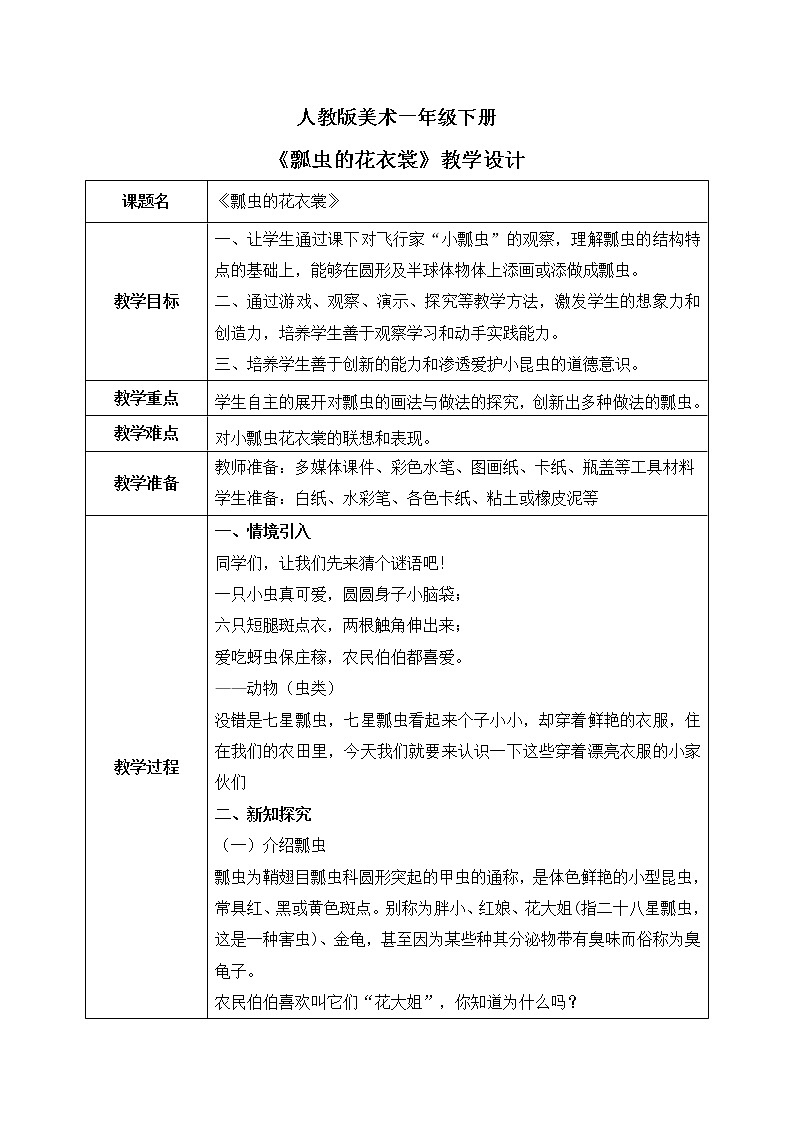 人教版美术一下8.《瓢虫的花衣裳》课件+教学设计01