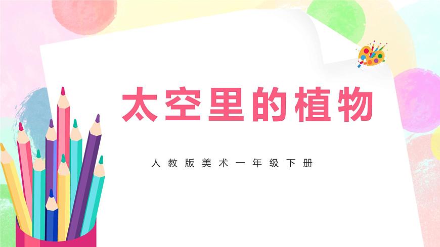 人教版美術(shù)一下11.《太空里的植物》課件第1頁(yè)