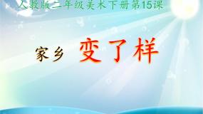 美术二年级下册第15课 家乡变了样课文ppt课件