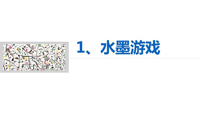 三年级下册 课件 1水墨游戏 小学美术人教01
