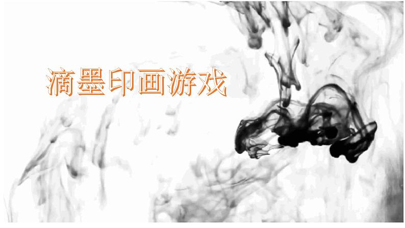 三年级下册 课件 1水墨游戏 小学美术人教02