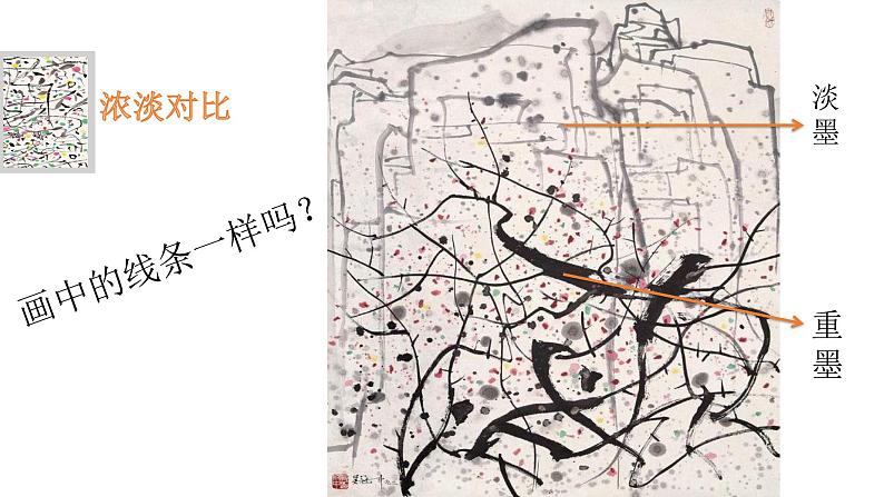 三年级下册 课件 1水墨游戏 小学美术人教08