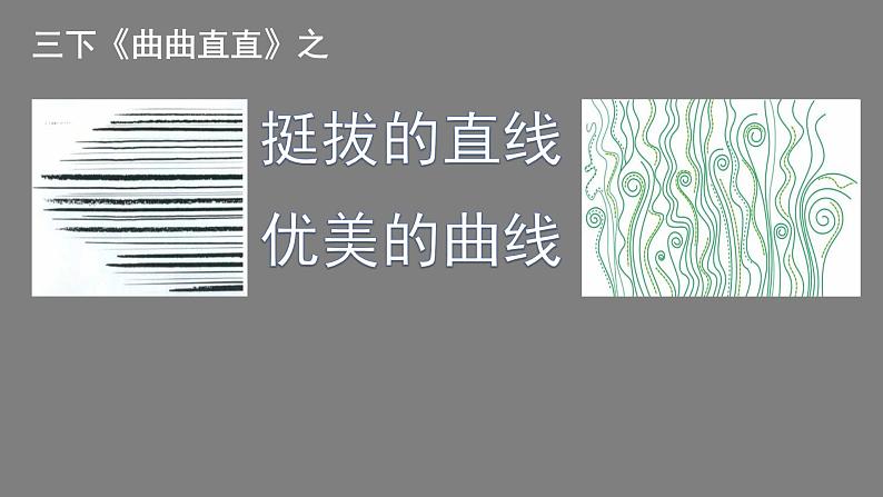 三年级下册 课件 3.曲曲直直 小学美术人教第2页