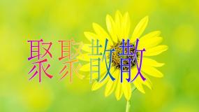 小学美术人教版四年级下册第1课 聚聚散散说课ppt课件