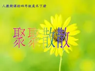 四年级下册 课件 1聚聚散散 小学美术人教