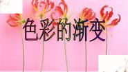 美术四年级下册第6课 色彩的渐变教学ppt课件