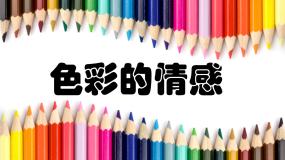 人教版四年级下册第7课 色彩的情感多媒体教学ppt课件