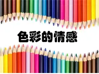 四年级下册 课件 7色彩的情感 小学美术人教