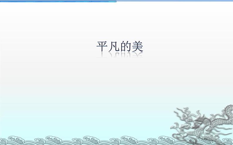 四年级下册 课件 《第12课 平凡的美》 小学美术人教第1页