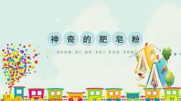 五年级下册 课件 8《神奇的肥皂粉》 小学美术人教