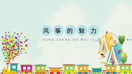 五年级下册 课件 13《风筝的魅力》 小学美术人教