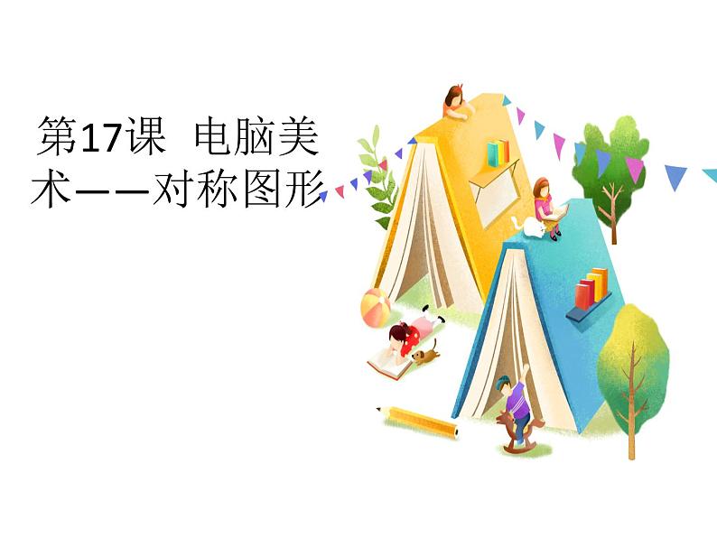 五年级下册 课件 17课 电脑美术——对称图形 小学美术人教第1页