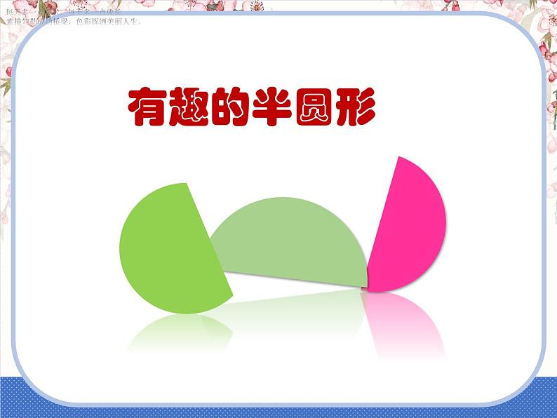 一年级下册 课件 5. 有趣的半圆形 小学美术人教01