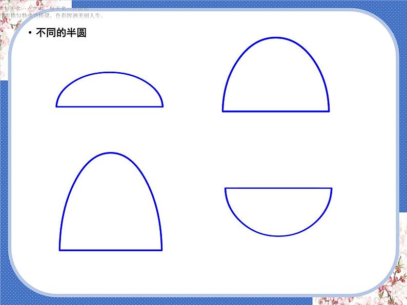 一年级下册 课件 5. 有趣的半圆形 小学美术人教02