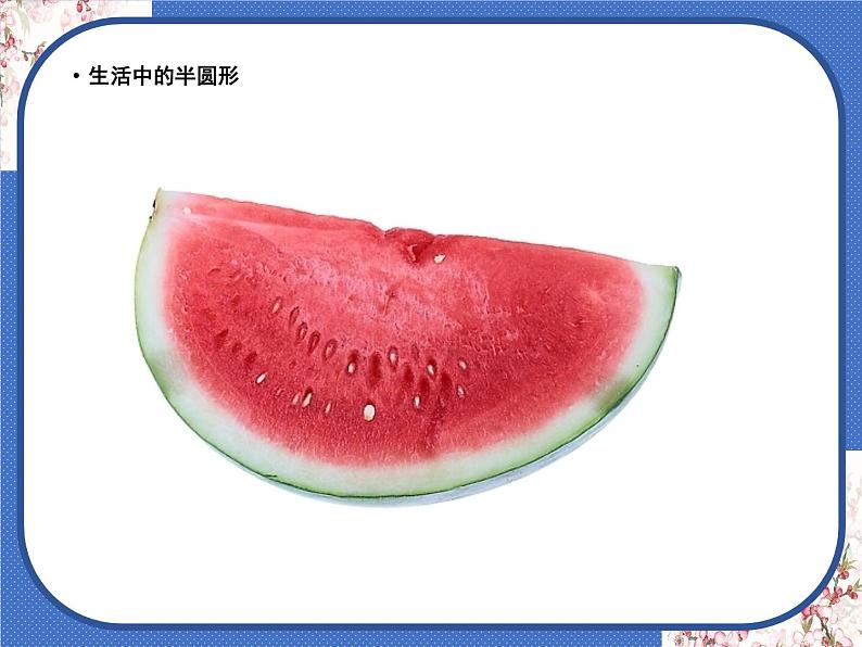 一年级下册 课件 5. 有趣的半圆形 小学美术人教03