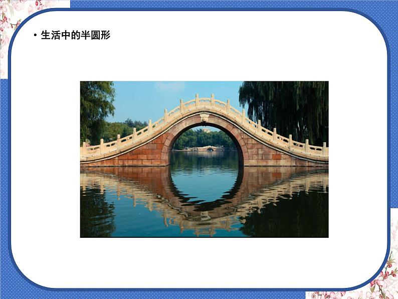 一年级下册 课件 5. 有趣的半圆形 小学美术人教04
