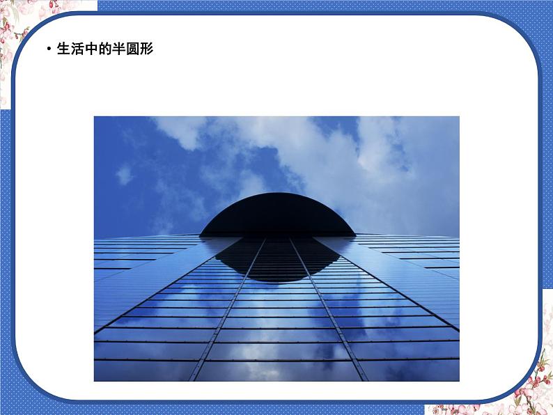 一年级下册 课件 5. 有趣的半圆形 小学美术人教05
