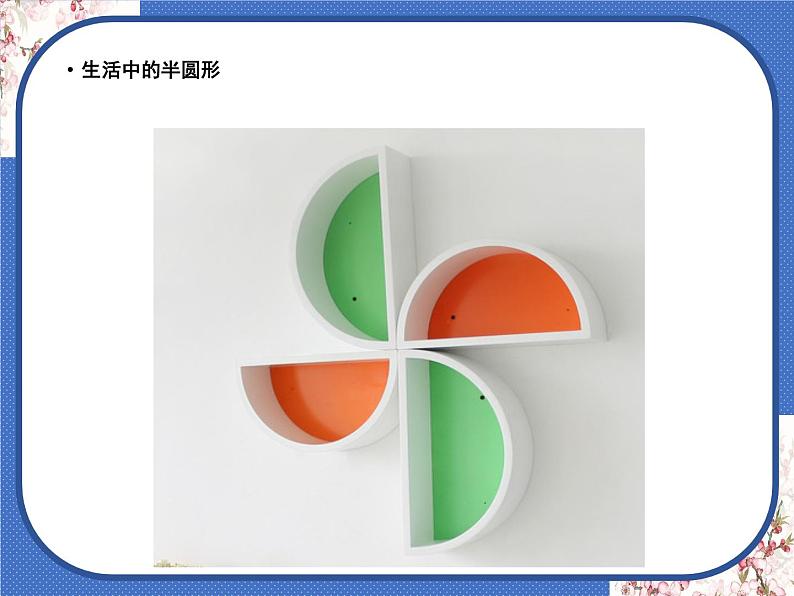 一年级下册 课件 5. 有趣的半圆形 小学美术人教08