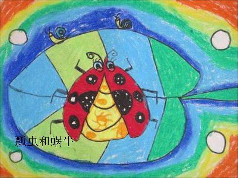 一年级下册 课件 8. 瓢虫的花衣裳 小学美术人教第5页