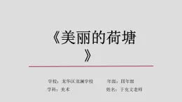 小学美术 岭南版 四年级上册《美丽的荷塘》重难点讲解ppt 课件