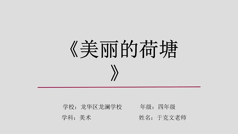 小学美术 岭南版 四年级上册《美丽的荷塘》重难点讲解ppt 课件第1页