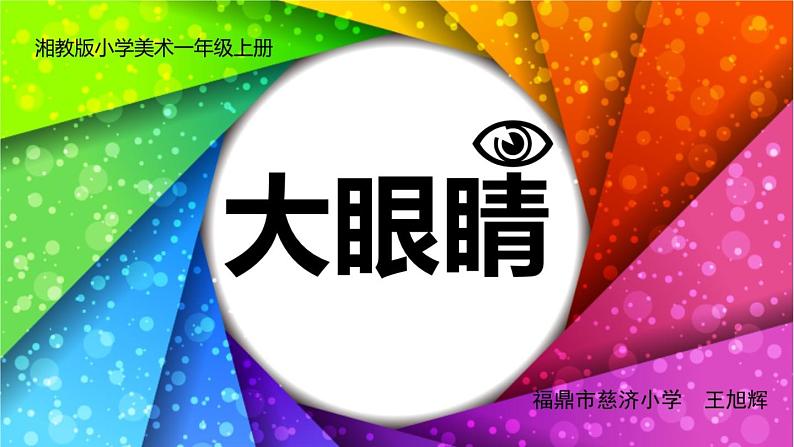 大眼睛课件第1八陈06