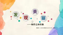 发现美丽(1) 课件