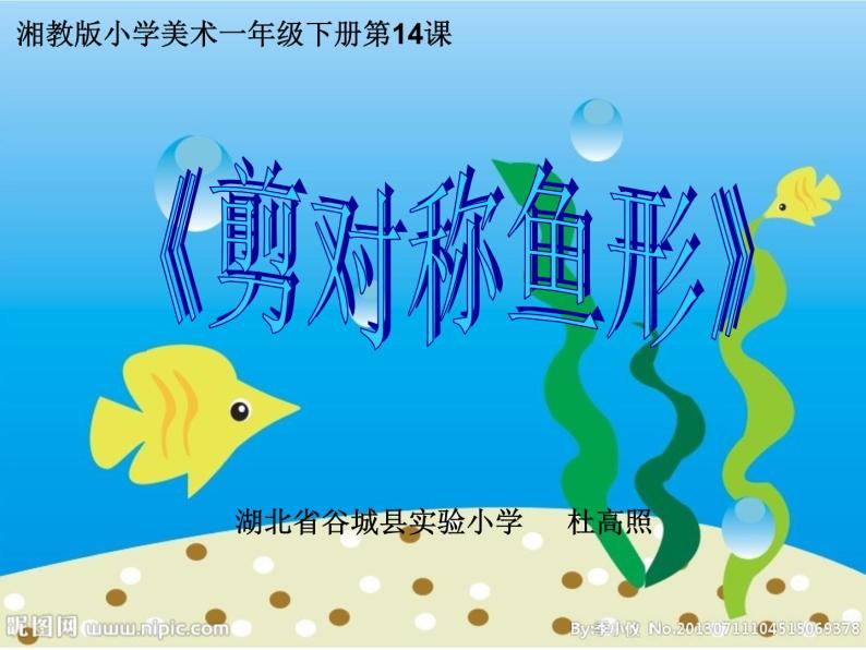 湖南美术出版社小学美术一年级下册 14. 剪对称鱼形(2) 课件01