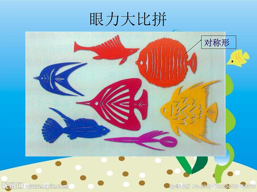 湖南美術(shù)出版社小學(xué)美術(shù)一年級(jí)下冊(cè) 14. 剪對(duì)稱(chēng)魚(yú)形第7頁(yè)
