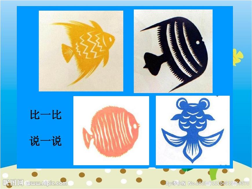 湖南美術(shù)出版社小學(xué)美術(shù)一年級(jí)下冊(cè) 14. 剪對(duì)稱(chēng)魚(yú)形第8頁(yè)