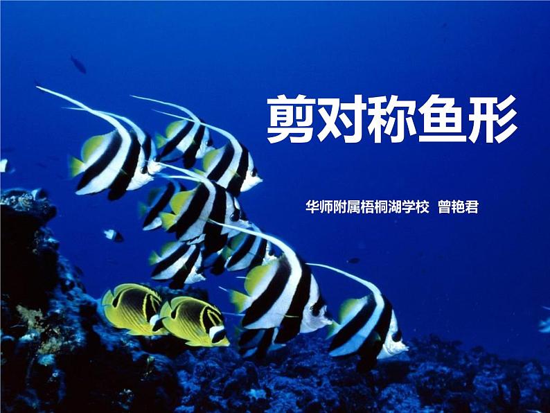湖南美术出版社小学美术一年级下册 14. 剪对称鱼形第1页