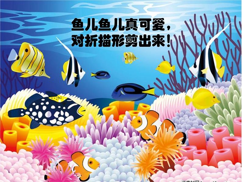 湖南美术出版社小学美术一年级下册 14. 剪对称鱼形第7页