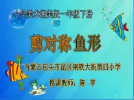 湖南美术出版社小学美术一年级下册 14. 剪对称鱼形(5) 课件