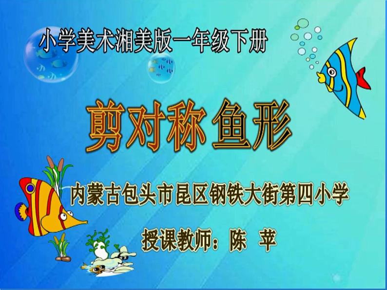 湖南美术出版社小学美术一年级下册 14. 剪对称鱼形第1页