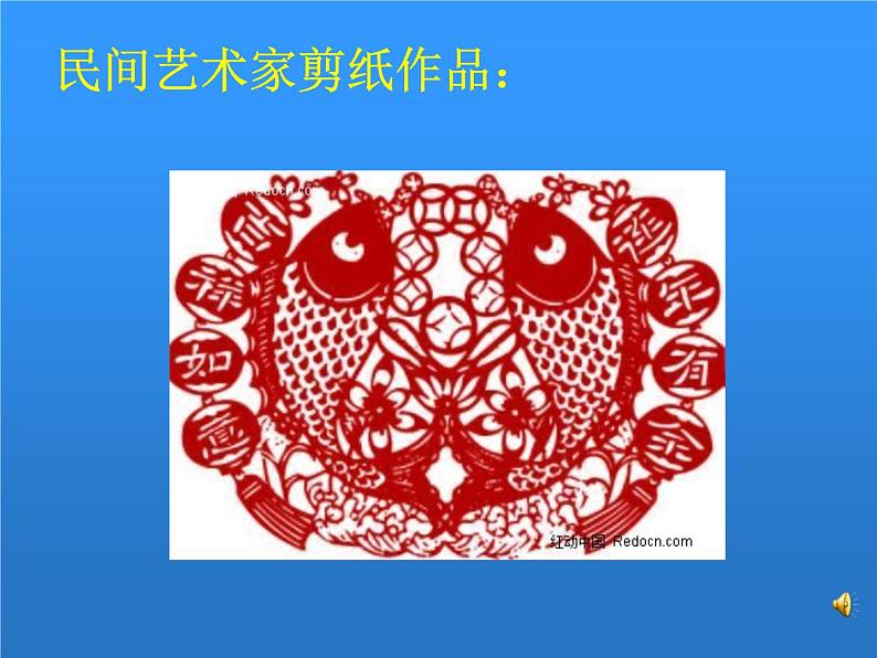 湖南美术出版社小学美术一年级下册 14. 剪对称鱼形第5页